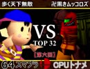 【第六回】64スマブラCPUトナメ実況【二回戦第四試合】