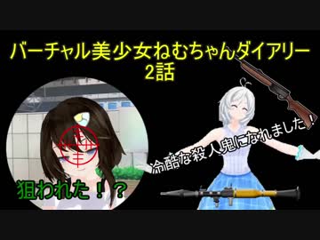 バーチャル美少女ねむちゃんダイアリー2話