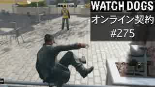 WATCH_DOGS オンライン契約実況 #275 オンライン尾行