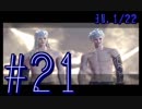 【NieR:Automata】日本語の儘ならない主とアンドロイド達の超未来奇譚　Part21