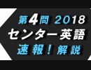 第４問　2018　英語　センター試験　速報！解説