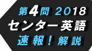 第４問　2018　英語　センター試験　速報！解説