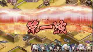 【城プロ】謀略と猛勇の挟撃 - 絶壱- 普通 周回中