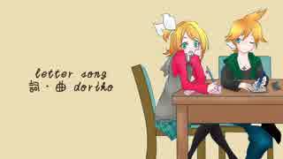 【鏡音リンレン】letter song【カバー】