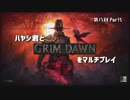 ハヤシ君とGRIMDAWNをマルチプレイ第八回Part5