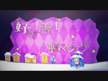 【好き！雪！本気マジック】歌ってみた　vo.羅唯葵
