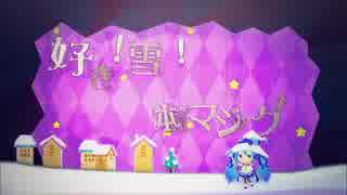 【好き！雪！本気マジック】歌ってみた　vo.羅唯葵