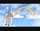 【さとうささら】僕らに降る雨【オリジナル】