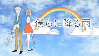 【さとうささら】僕らに降る雨【オリジナル】