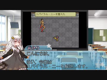 紲星あかりのスパイラル・ニー解説劇場！ｧｫｯ！