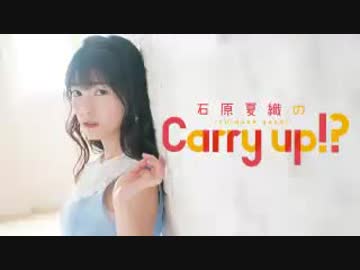 石原夏織のCarry up!?　#4（2018.01.22）