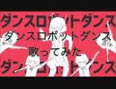ダンスロボットダンス【歌ってみた】