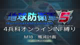 【地球防衛軍5】R視点のEDF5ひめしば！【オンライン4兵科いきなりINF】 M18