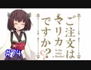 きりたんのまりおかあああああとえええええい！#74【VOICEROID実況