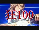 【MUGEN】狂_100【part31】