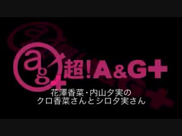 花澤香菜と内山夕実のクロ香菜さんとシロ夕実さん 2018年1月22日第95回