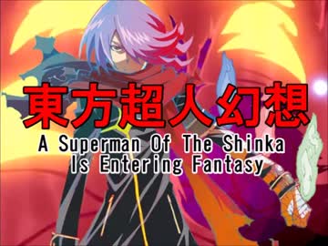 神化の超人が幻想入り　第２２話