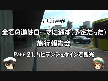 全ての道はローマに通ず　旅行報告会　Part. 21