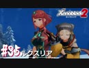 【#35】ニアたんと楽園を目指す実況-ルクスリア-【ゼノブレイド2】