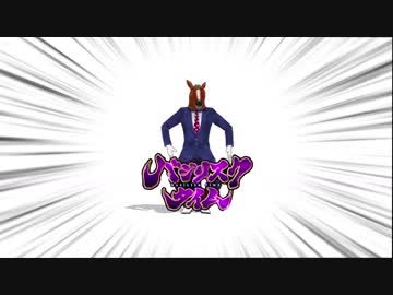 【MMD】馬　ジ　リ　ス　ク　タ　イ　ム【1080p】