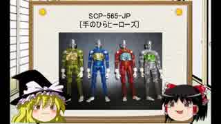 [ゆっくり]SCPを紹介してみた　Part:40