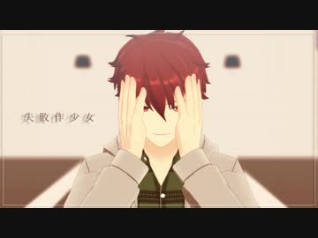 【MMDあんスタ】失敗作少女【２年生千秋】