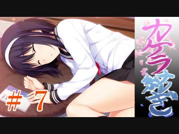 【エロゲ実況】「少女と年の差、ふたまわり。」～体験版～　第７回