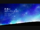 【初投稿】優しさ全開で約束のスターリーナイト　歌ってみた　つづら