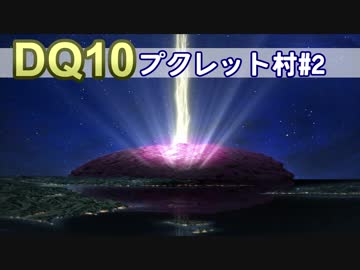 【DQ10実況 #4】プクでプクレット村でプク初期村ストーリー！その2