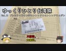 【ゆっくり】tmtのひとり台湾旅 Vol.11