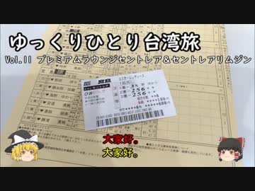 【ゆっくり】tmtのひとり台湾旅 Vol.11