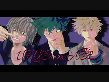 【MMDヒロアカ】 URUSaaA愛 【死柄木･緑谷･爆豪】
