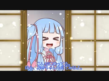 【VOICEROID劇場】葵「お姉ちゃん、雪だよ」