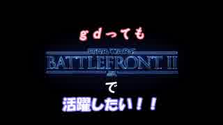 【SWBF2】gdってもSWBF2で活躍したい！！【VOICEROID実況】