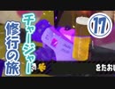 【実況】　チャージャー修行の旅　part17