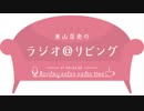 東山奈央のラジオ＠リビング2018年1月22日#017