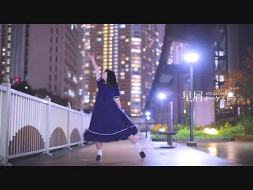 【のんちゅ】 星屑オーケストラ 踊ってみた 【お誕生日】