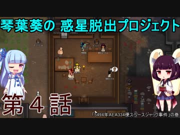 琴葉葵の惑星脱出プロジェクト 第4話【RimWorld実況】
