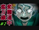 〔R15〕変態道中蛮万歳【実況】＃2