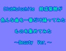 【鈴成紫朗】色んな曲を一番だけ踊ってみたものを集めてみたBeauty Ver.