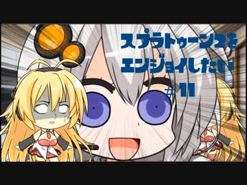 【VOICEROID】スプラトゥーン2をエンジョイしたい #11