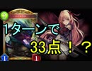 １ターン33点！脅威のOTKエルフ【シャドバ】