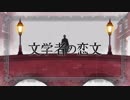 【初投稿】文学者の恋文 歌ってみた【ゆう】