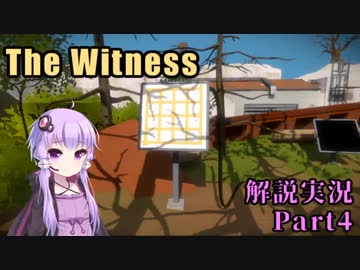 【The Witness】四面をパズルに囲まれて　Part4【結月ゆかり実況プレイ】