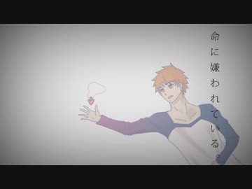 【Fate】命に嫌われている。を衛宮士郎に歌ってもらった【人力】