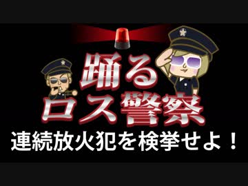 【GTA5】 連続放火犯を検挙せよ！踊るロス警察２４時！【再現パロディ】