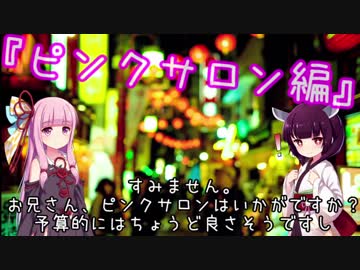 VOICEROIDと学ぶ　『風俗の仕組み』　・・・ピンクサロン編