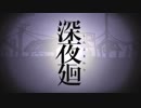 深夜廻を2人で実況　part15