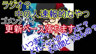 【中の人速報ラジオ】ごめんなさい！更新ペース落ちます→詳細