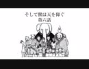 【朗読】そして獣は天を仰ぐ～第6話～